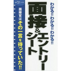 わかる!!わかる!!わかる!!面接&エントリーシート〈'21年度版〉 [単行本]