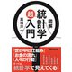 図解 統計学超入門 [単行本]