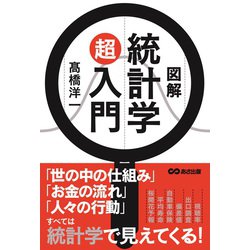 図解 統計学超入門 [単行本]