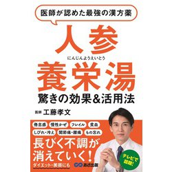 医師が認めた最強の漢方薬「人参養栄湯」―驚きの効果&活用法 [単行本]
