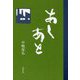 あしあと 第二版 [単行本]