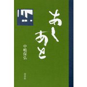 あしあと 第二版 [単行本]