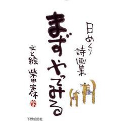 日めくり詩画集 まずやってみる [単行本]