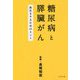糖尿病と膵臓がん―長生きするためのヒント [単行本]