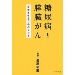 糖尿病と膵臓がん―長生きするためのヒント [単行本]