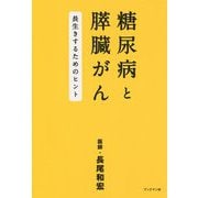 糖尿病と膵臓がん―長生きするためのヒント [単行本]