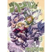 続ハーメルンのバイオリン弾き 13巻<13> [コミック]