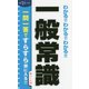 わかる!!わかる!!わかる!!一般常識〈'21年度版〉 [単行本]