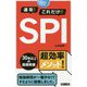 速攻!これだけ!!SPI〈2021年卒版〉 [単行本]