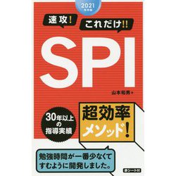 速攻!これだけ!!SPI〈2021年卒版〉 [単行本]
