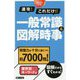 速攻!これだけ!!一般常識&図解時事〈2021年卒版〉 [単行本]