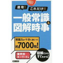 ヨドバシ.com - 速攻!これだけ!!一般常識&図解時事〈2021年卒版 ...