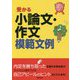 受かる小論文・作文模範文例〈2021年卒版〉 [単行本]