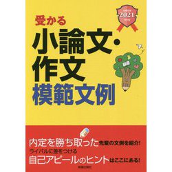 受かる小論文・作文模範文例〈2021年卒版〉 [単行本]