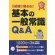 基本の一般常識Q&A〈2021年卒版〉 [単行本]
