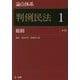 論点体系 判例民法〈1〉総則 第3版 [全集叢書]