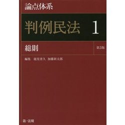 論点体系 判例民法〈1〉総則 第3版 [全集叢書]