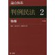 論点体系 判例民法〈2〉物権 第3版 [全集叢書]