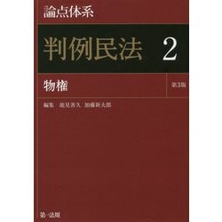 論点体系 判例民法〈2〉物権 第3版 [全集叢書]