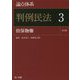 論点体系 判例民法〈3〉担保物権 第3版 [全集叢書]