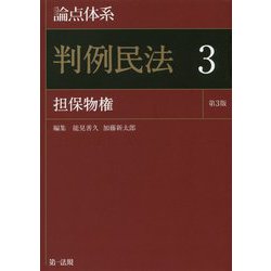 論点体系 判例民法〈3〉担保物権 第3版 [全集叢書]