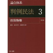 論点体系 判例民法〈3〉担保物権 第3版 [全集叢書]
