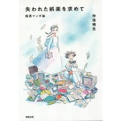 失われた娯楽を求めて―極西マンガ論 [単行本]