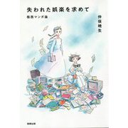 失われた娯楽を求めて―極西マンガ論 [単行本]