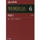 論点体系 判例民法〈6〉契約〈1〉 第3版 [全集叢書]