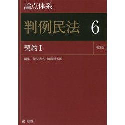 ヨドバシ.com - 論点体系 判例民法〈6〉契約〈1〉 第3版 [全集叢書