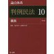 論点体系 判例民法〈10〉親族 第3版 [全集叢書]