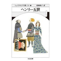 ヘンリー五世―シェイクスピア全集〈30〉(ちくま文庫) [文庫]