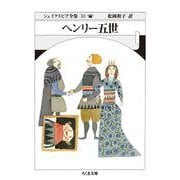 ヘンリー五世―シェイクスピア全集〈30〉(ちくま文庫) [文庫]