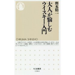 大人が愉しむウイスキー入門(ちくま新書) [新書]
