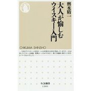大人が愉しむウイスキー入門(ちくま新書) [新書]
