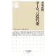 ヨーロッパ近代史(ちくま新書) [新書]