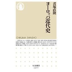 ヨーロッパ近代史(ちくま新書) [新書]