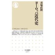ヨーロッパ近代史(ちくま新書) [新書]