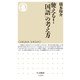 使える!「国語」の考え方(ちくま新書) [新書]