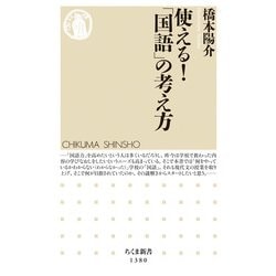 使える!「国語」の考え方(ちくま新書) [新書]