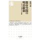 都市空間の明治維新―江戸から東京への大転換(ちくま新書) [新書]