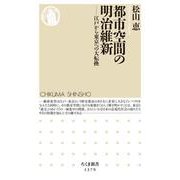 都市空間の明治維新―江戸から東京への大転換(ちくま新書) [新書]