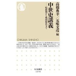 中世史講義―院政期から戦国時代まで(ちくま新書) [新書]