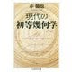 現代の初等幾何学(ちくま学芸文庫) [文庫]