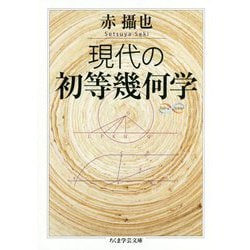 現代の初等幾何学(ちくま学芸文庫) [文庫]