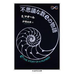 不思議な数eの物語(ちくま学芸文庫) [文庫]
