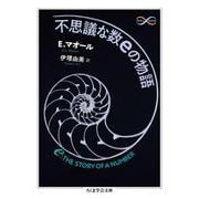 不思議な数eの物語(ちくま学芸文庫) [文庫]