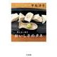 買えない味〈3〉おいしさのタネ(ちくま文庫) [文庫]