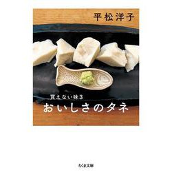 買えない味〈3〉おいしさのタネ(ちくま文庫) [文庫]