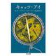 キャッツ・アイ(ちくま文庫) [文庫]